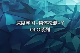 深度学习-物体检测-YOLO系列