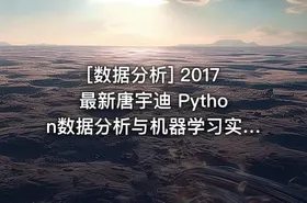 [数据分析] 2017最新唐宇迪 Python数据分析与机器学习实战视频教程