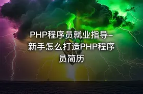 PHP程序员就业指导-新手怎么打造PHP程序员简历