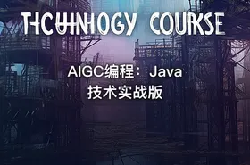 AIGC编程：Java技术实战版 - getfromcode