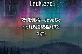 妙味课程-JavaScript视频教程(供34讲)