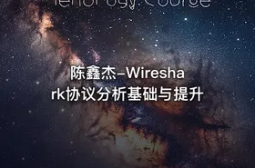 陈鑫杰-Wireshark协议分析基础与提升