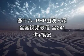 燕十八-PHP由浅入深全套视频教程 全241讲+笔记 - getfromcode