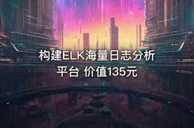 构建ELK海量日志分析平台 价值135元 - getfromcode