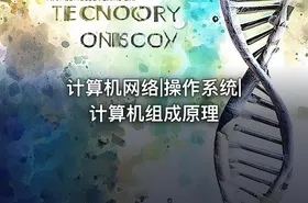 计算机网络|操作系统|计算机组成原理