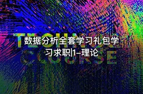 数据分析全套学习礼包学习求职|1-理论 - getfromcode