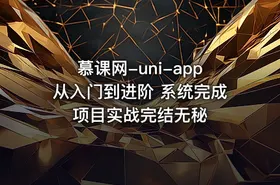慕课网-uni-app从入门到进阶 系统完成项目实战完结无秘