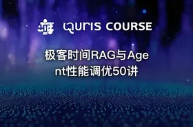 极客时间RAG与Agent性能调优50讲