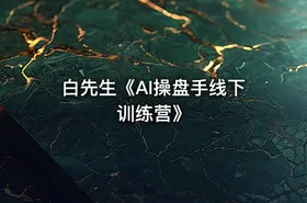 白先生《AI操盘手线下训练营》 - getfromcode