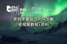 密码学基础与RSA加解密视频教程+资料