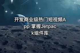 开发商业级热门短视频App 掌握Jetpack组件库