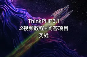 ThinkPHP3.1.2视频教程+问答项目实战