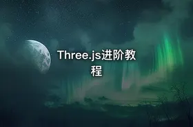 Three.js进阶教程