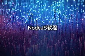 NodeJS教程