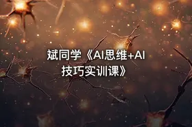 斌同学《AI思维+AI技巧实训课》