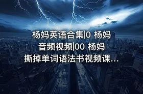 杨妈英语合集|0 杨妈 音频视频|00 杨妈 撕掉单词语法书视频课程 - getfromcode