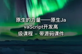 原生的力量——原生JavaScript开发高级课程 - 带源码课件