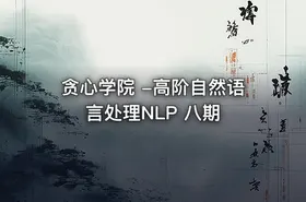 贪心学院 -高阶自然语言处理NLP 八期