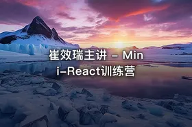 崔效瑞主讲 - Mini-React训练营