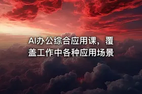 AI办公综合应用课，覆盖工作中各种应用场景