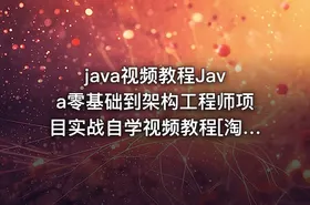java视频教程Java零基础到架构工程师项目实战自学视频教程[淘宝购买]