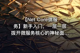 【Net Core微服务】新手入门，一层一层拨开微服务核心的神秘面纱，让你豁然开朗！ - getfromcode