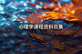 心理学课程资料合集 - getfromcode