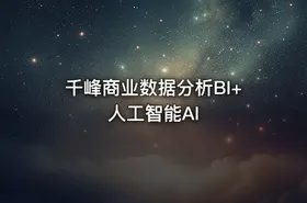 千峰商业数据分析BI+人工智能AI - getfromcode