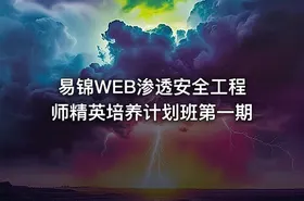 易锦WEB渗透安全工程师精英培养计划班第一期