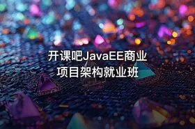 开课吧JavaEE商业项目架构就业班
