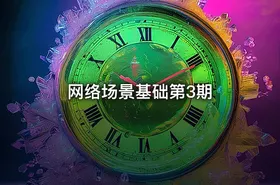网络场景基础第3期