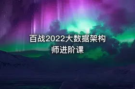 百战2022大数据架构师进阶课