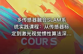 多传感器融合SLAM系统实践课程：从传感器标定到激光视觉惯性算法深入研究和优化 - getfromcode