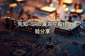 先知-SRC漏洞挖掘经验分享