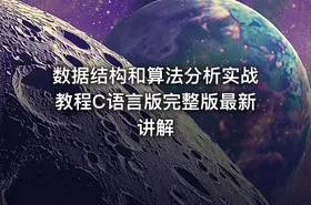 数据结构和算法分析实战教程C语言版完整版最新讲解 - getfromcode
