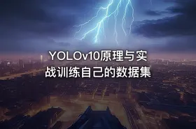 YOLOv10原理与实战训练自己的数据集 - getfromcode