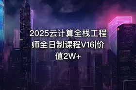 2025云计算全栈工程师全日制课程V16|价值2W+
