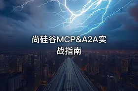 尚硅谷MCP&A2A实战指南