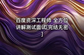 百度资深工程师 全方位讲解测试面试[完结无密]