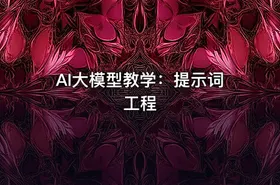 AI大模型教学：提示词工程