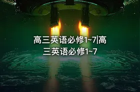 高三英语必修1~7|高三英语必修1~7 - getfromcode