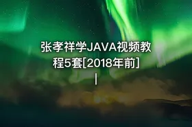 张孝祥学JAVA视频教程5套[2018年前]|