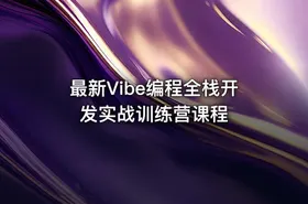 最新Vibe编程全栈开发实战训练营课程