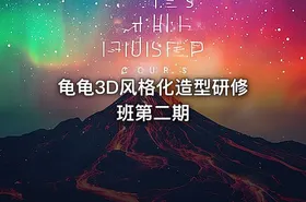 龟龟3D风格化造型研修班第二期 - getfromcode