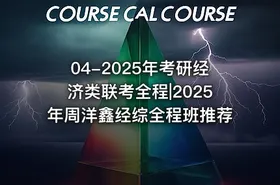 04-2025年考研经济类联考全程|2025年周洋鑫经综全程班推荐