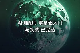 AI训练师 零基础入门与实战|已完结