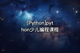[Python]python少儿编程课程 - getfromcode