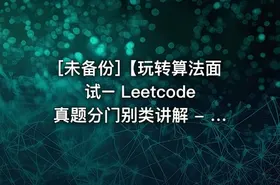 [未备份]【玩转算法面试– Leetcode真题分门别类讲解 - 带源码课件】