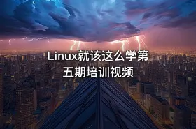 Linux就该这么学第五期培训视频