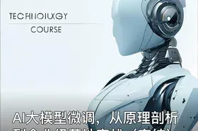 AI大模型微调，从原理剖析到企业级落地实战（完结）